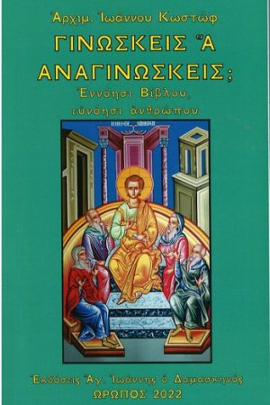 ΓΙΝΩΣΚΕΙΣ Α ΑΝΑΓΙΝΩΣΚΕΙΣ