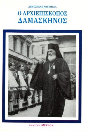 Ο ΑΡΧΙΕΠΙΣΚΟΠΟΣ ΔΑΜΑΣΚΗΝΟΣ