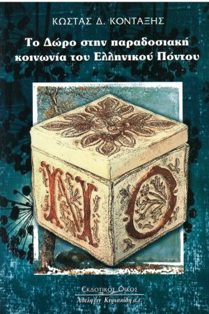 ΤΟ ΔΩΡΟ ΣΤΗΝ ΠΑΡΑΔΟΣΙΑΚΗ ΚΟΙΝΩΝΙΑ ΤΟΥ ΕΛΛΗΝΙΚΟΥ ΠΟΝΤΟΥ