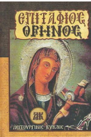 ΕΠΙΤΑΦΙΟΣ ΘΡΗΝΟΣ