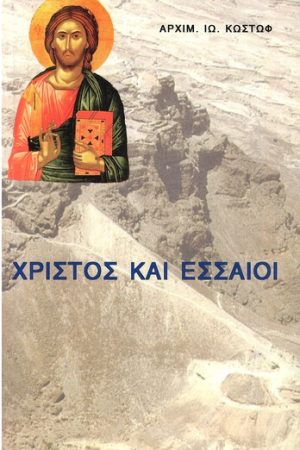 ΧΡΙΣΤΟΣ ΚΑΙ ΕΣΣΑΙΟΙ