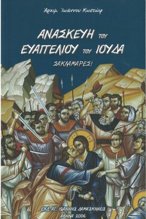 ΑΝΑΣΚΕΥΗ ΤΟΥ ΕΥΑΓΓΕΛΙΟΥ ΤΟΥ ΙΟΥΔΑ