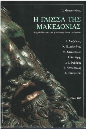 Η ΓΛΩΣΣΑ ΤΗΣ ΜΑΚΕΔΟΝΙΑΣ