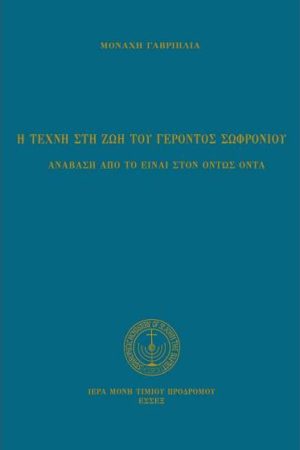 Η ΤΕΧΝΗ ΣΤΗ ΖΩΗ ΤΟΥ ΓΕΡΟΝΤΟΣ ΣΩΦΡΟΝΙΟΥ
