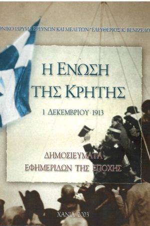 Η ΕΝΩΣΗ ΤΗΣ ΚΡΗΤΗΣ - 1 ΔΕΚΕΜΒΡΙΟΥ 1913