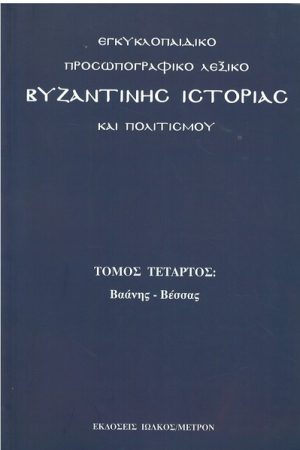 ΕΓΚΥΚΛΟΠΑΙΔΙΚΟ ΠΡΟΣΩΠΟΓΡΑΦΙΚΟ ΛΕΞΙΚΟ ΒΥΖΑΝΤΙΝΗΣ ΙΣΤΟΡΙΑΣ ΚΑΙ ΠΟΛΙΤΙΣΜΟΥ τ. Δ'