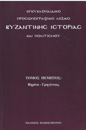 ΕΓΚΥΚΛΟΠΑΙΔΙΚΟ ΠΡΟΣΩΠΟΓΡΑΦΙΚΟ ΛΕΞΙΚΟ ΒΥΖΑΝΤΙΝΗΣ ΙΣΤΟΡΙΑΣ ΚΑΙ ΠΟΛΙΤΙΣΜΟΥ τ. Ε'