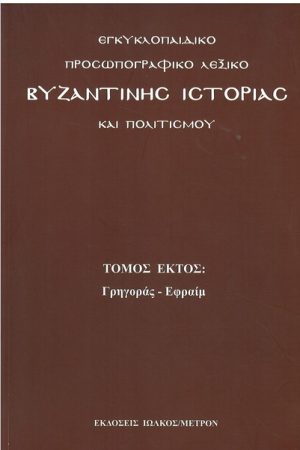 ΕΓΚΥΚΛΟΠΑΙΔΙΚΟ ΠΡΟΣΩΠΟΓΡΑΦΙΚΟ ΛΕΞΙΚΟ ΒΥΖΑΝΤΙΝΗΣ ΙΣΤΟΡΙΑΣ ΚΑΙ ΠΟΛΙΤΙΣΜΟΥ τ. Στ'