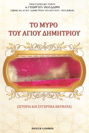 ΤΟ ΜΥΡΟ ΤΟΥ ΑΓΙΟΥ ΔΗΜΗΤΡΙΟΥ