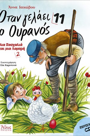 ΟΤΑΝ ΓΕΛΑΕΙ Ο ΟΥΡΑΝΟΣ 11 (+CD)