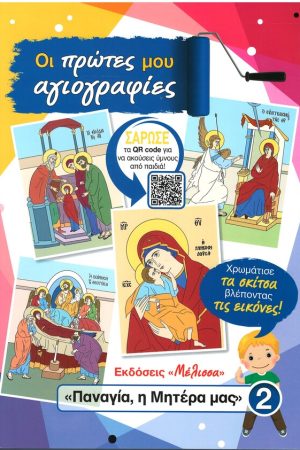 ΟΙ ΠΡΩΤΕΣ ΜΟΥ ΑΓΙΟΓΡΑΦΙΕΣ 2 - Παναγία, η Μητέρα μας