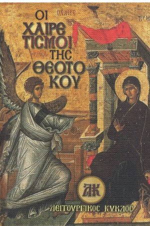 ΟΙ ΧΑΙΡΕΤΙΣΜΟΙ ΤΗΣ ΘΕΟΤΟΚΟΥ