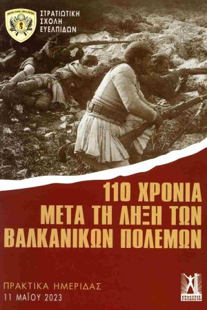 110 ΧΡΟΝΙΑ ΜΕΤΑ ΤΗ ΛΗΞΗ ΤΩΝ ΒΑΛΚΑΝΙΚΩΝ ΠΟΛΕΜΩΝ