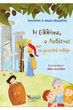 Η ΕΛΛΙΤΣΑ, Ο ΛΑΔΕΝΙΟΣ ΚΑΙ ΤΟ ΜΥΣΤΙΚΟ ΠΙΘΑΡΙ