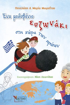 ΕΝΑ ΜΟΛΥΒΕΝΙΟ ΕΥΖΩΝΑΚΙ ΣΤΗ ΧΩΡΑ ΤΩΝ ΗΡΩΩΝ