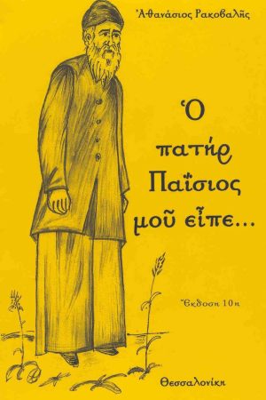Ο ΠΑΤΗΡ ΠΑΪΣΙΟΣ ΜΟΥ ΕΙΠΕ...