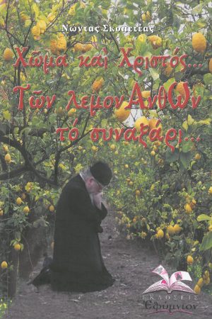 ΧΩΜΑ ΚΑΙ ΧΡΙΣΤΟΣ…