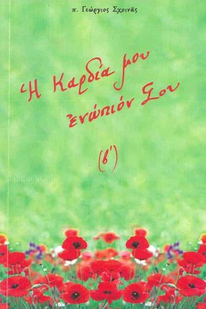 Η ΚΑΡΔΙΑ ΜΟΥ ΕΝΩΠΙΟΝ ΣΟΥ (Β')