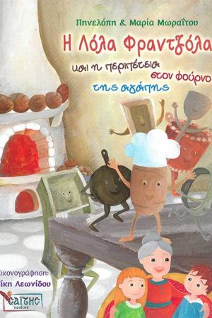 Η ΛΟΛΑ ΦΡΑΝΤΖΟΛΑ ΚΑΙ Η ΠΕΡΙΠΕΤΕΙΑ ΣΤΟΝ ΦΟΥΡΝΟ ΤΗΣ ΑΓΑΠΗΣ