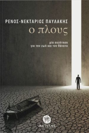 Ο ΠΛΟΥΣ