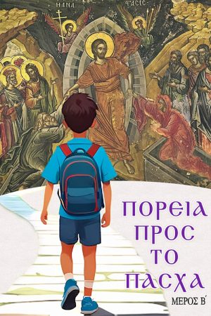 ΠΟΡΕΙΑ ΠΡΟΣ ΤΟ ΠΑΣΧΑ (μέρος Β')