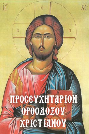 ΠΡΟΣΕΥΧΗΤΑΡΙΟΝ ΟΡΘΟΔΟΞΟΥ ΧΡΙΣΤΙΑΝΟΥ