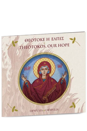 ΘΕΟΤΟΚΕ Η ΕΛΠΙΣ (CD)