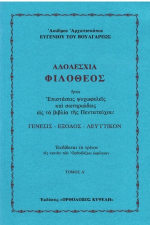 ΑΔΟΛΕΣΧΙΑ ΦΙΛΟΘΕΟΣ τ. Α'
