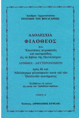 ΑΔΟΛΕΣΧΙΑ ΦΙΛΟΘΕΟΣ τ. Β'