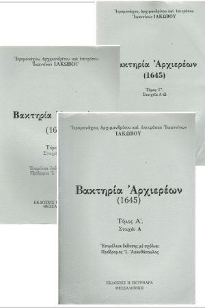 ΒΑΚΤΗΡΙΑ ΑΡΧΙΕΡΕΩΝ (1645) (3ΤΟΜΟ)