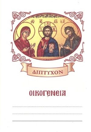 ΔΙΠΤΥΧΟ ΟΙΚΟΓΕΝΕΙΑΣ