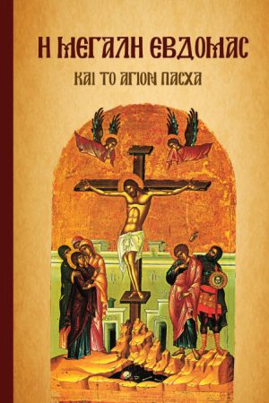 Η ΜΕΓΑΛΗ ΕΒΔΟΜΑΣ ΚΑΙ ΤΟ ΑΓΙΟΝ ΠΑΣΧΑ