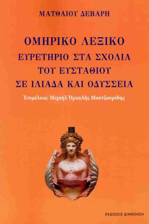ΟΜΗΡΙΚΟ ΛΕΞΙΚΟ
