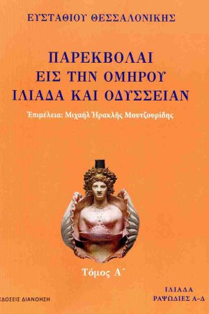 ΠΑΡΕΚΒΟΛΑΙ ΕΙΣ ΤΗΝ ΟΜΗΡΟΥ ΙΛΙΑΔΑ ΚΑΙ ΟΔΥΣΣΕΙΑΝ 
τ. Α'