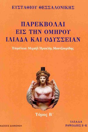 ΠΑΡΕΚΒΟΛΑΙ ΕΙΣ ΤΗΝ ΟΜΗΡΟΥ ΙΛΙΑΔΑ ΚΑΙ ΟΔΥΣΣΕΙΑΝ 
τ. Β'