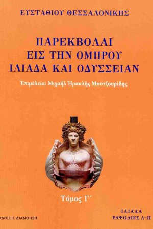 ΠΑΡΕΚΒΟΛΑΙ ΕΙΣ ΤΗΝ ΟΜΗΡΟΥ ΙΛΙΑΔΑ ΚΑΙ ΟΔΥΣΣΕΙΑΝ 
τ. Γ'