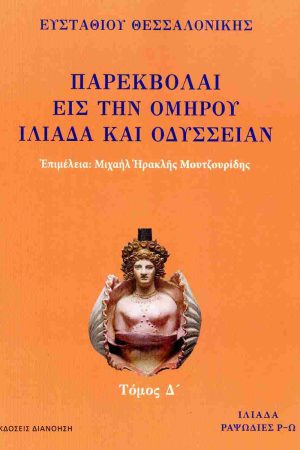 ΠΑΡΕΚΒΟΛΑΙ ΕΙΣ ΤΗΝ ΟΜΗΡΟΥ ΙΛΙΑΔΑ ΚΑΙ ΟΔΥΣΣΕΙΑΝ 
τ. Δ'