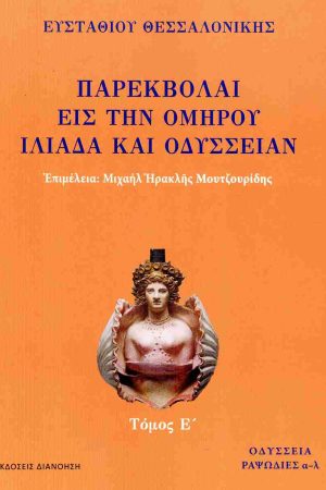 ΠΑΡΕΚΒΟΛΑΙ ΕΙΣ ΤΗΝ ΟΜΗΡΟΥ ΙΛΙΑΔΑ ΚΑΙ ΟΔΥΣΣΕΙΑΝ 
τ. Ε'