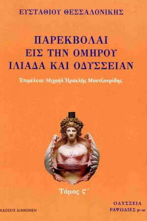 ΠΑΡΕΚΒΟΛΑΙ ΕΙΣ ΤΗΝ ΟΜΗΡΟΥ ΙΛΙΑΔΑ ΚΑΙ ΟΔΥΣΣΕΙΑΝ 
τ. ΣΤ'