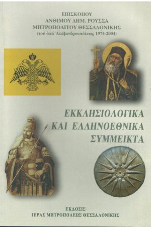 ΕΚΚΛΗΣΙΟΛΟΓΙΚΑ ΚΑΙ ΕΛΛΗΝΟΕΘΝΙΚΑ ΣΥΜΜΕΙΚΤΑ