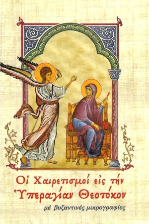 ΟΙ ΧΑΙΡΕΤΙΣΜΟΙ ΕΙΣ ΤΗΝ ΥΠΕΡΑΓΙΑΝ ΘΕΟΤΟΚΟΝ