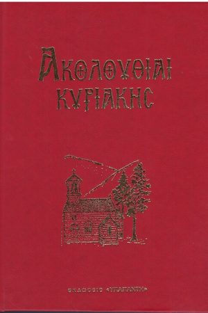 ΑΚΟΛΟΥΘΙΑΙ ΚΥΡΙΑΚΗΣ (μεγάλο)