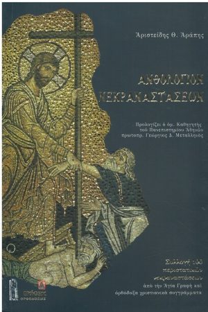 ΑΝΘΟΛΟΓΙΟ ΝΕΚΡΑΝΑΣΤΑΣΕΩΝ