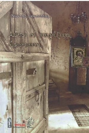 ΑΥΤΟΙ ΟΙ ΠΑΡΑΞΕΝΟΙ ΧΡΙΣΤΙΑΝΟΙ