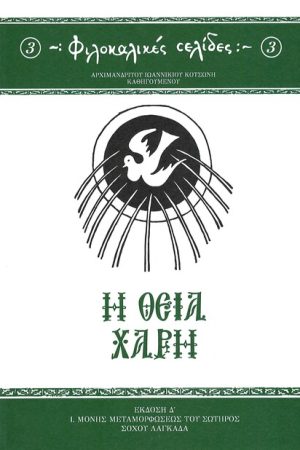 Η ΘΕΙΑ ΧΑΡΗ