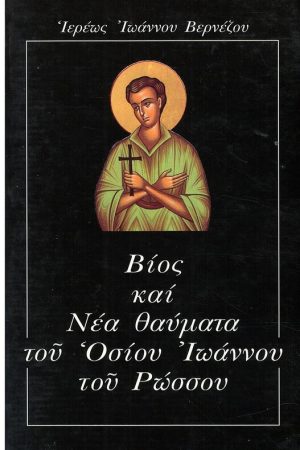 ΒΙΟΣ ΚΑΙ ΝΕΑ ΘΑΥΜΑΤΑ ΤΟΥ ΟΣΙΟΥ ΙΩΑΝΝΟΥ ΤΟΥ ΡΩΣΣΟΥ