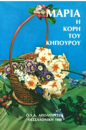 ΜΑΡΙΑ Η ΚΟΡΗ ΤΟΥ ΚΗΠΟΥΡΟΥ