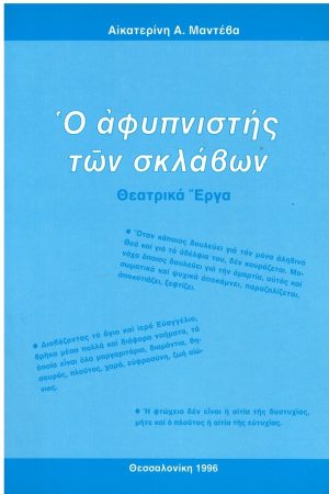 Ο ΑΦΥΠΝΙΣΤΗΣ ΤΩΝ ΣΚΛΑΒΩΝ