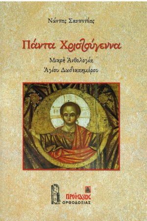 ΠΑΝΤΑ ΧΡΙΣΤΟΥΓΕΝΝΑ