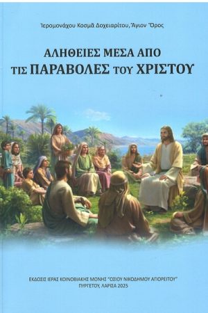 ΑΛΗΘΕΙΕΣ ΜΕΣΑ ΑΠΟ ΤΙΣ ΠΑΡΑΒΟΛΕΣ ΤΟΥ ΧΡΙΣΤΟΥ